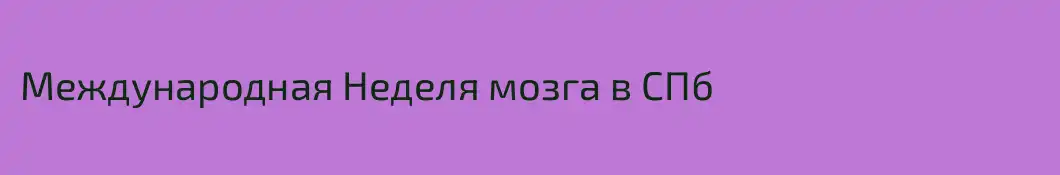 Международная Неделя мозга в СПб